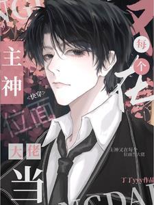 主神又在每个位面当大佬【快穿】封面
