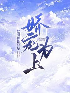 娇宠为上封面