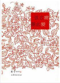 寂寞男女欲孽沈浮：这么疼，那么爱封面