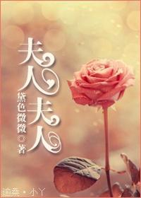 夫人，夫人封面