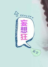 妄想狂封面