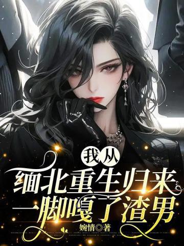 我从缅北重生归来，一脚嘎了渣男封面