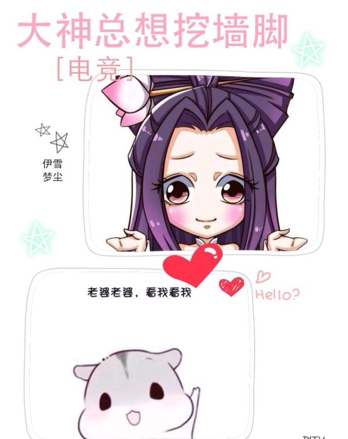 大神总想挖墙脚[王者荣耀]封面