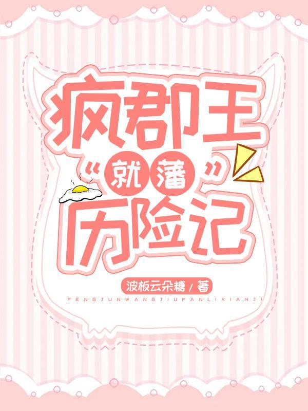 疯郡王就藩历险记[基建]封面
