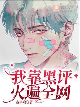我靠黑评火遍全网封面