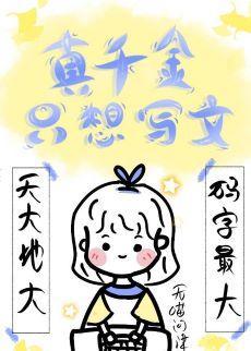 真千金只想安安静静写文[快穿]封面