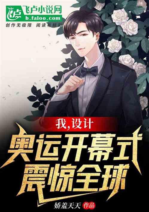 我，开局设计开幕式，震撼全球封面