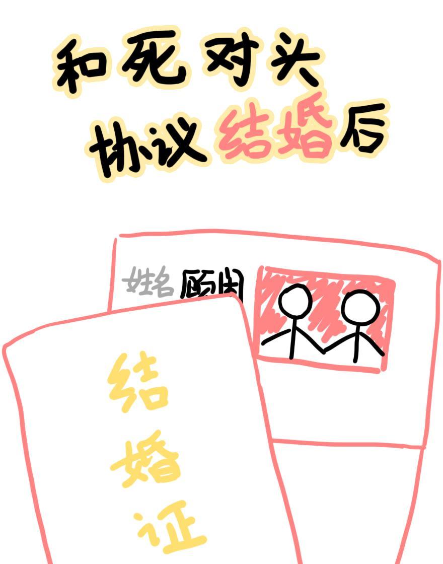 和死对头协议结婚后封面