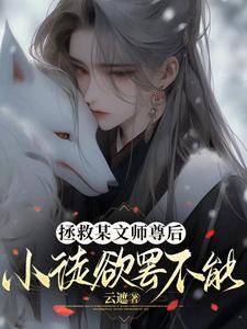 拯救某文师尊后，小徒欲罢不能封面