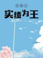 华娱之实绩为王封面
