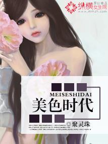 美色时代封面