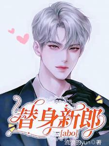 替身新郎【abo】封面