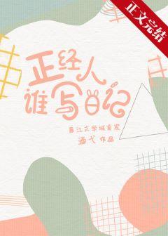 正经人谁写日记(骨科养成 1v1)早行封面