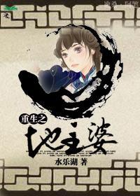 重生之地主婆封面