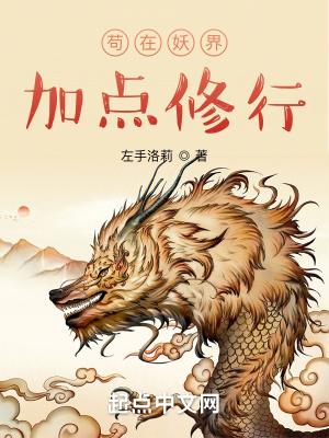 苟在妖界加点修行封面