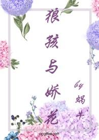 狼孩与娇花（糙汉 婚后爱 高Ｈ）封面