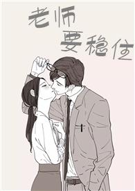 老师要稳住封面