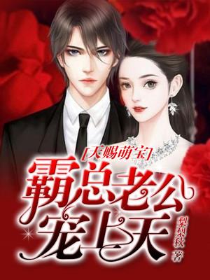 天赐萌宝：霸总老公宠上天封面