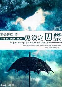 鬼说之囚禁封面
