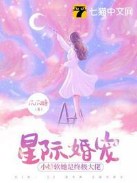 星际婚宠，小娇软她是终极大佬封面
