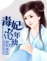 杀手难当：毒妃尚年幼封面