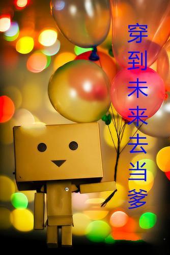穿到未来去当爹封面