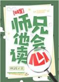 师兄他会读心封面