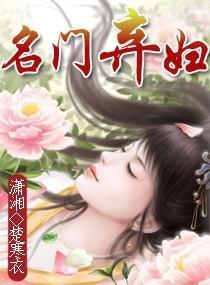 名门弃妇封面