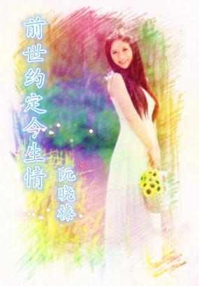 前世约定今生情封面