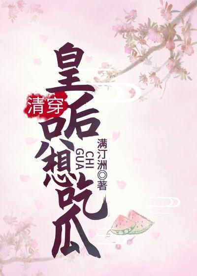 [清穿]皇后只想吃瓜封面