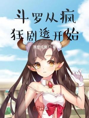 斗罗从疯狂剧透开始封面