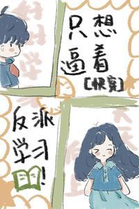 只想逼着反派学习[快穿]封面