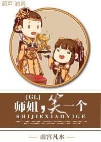 师姐，笑一个GL封面