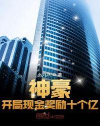 神豪:开局分手奖励10个亿封面