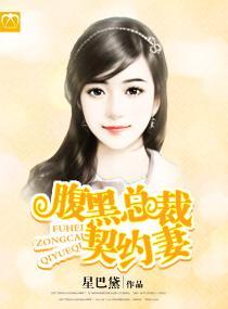 腹黑总裁契约妻封面