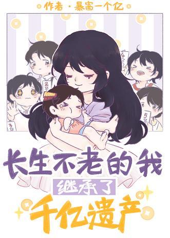 长生不老的我继承了千亿遗产封面