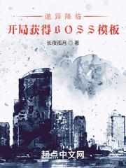 诡异降临：开局获得BOSS模板封面