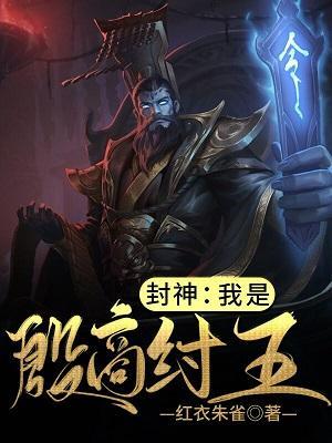 封神：我是殷商纣王封面