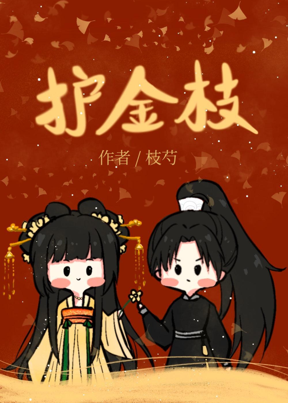 护金枝封面
