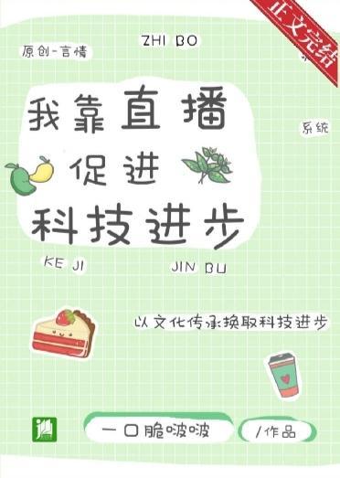 我靠直播古文化促进科技进步封面