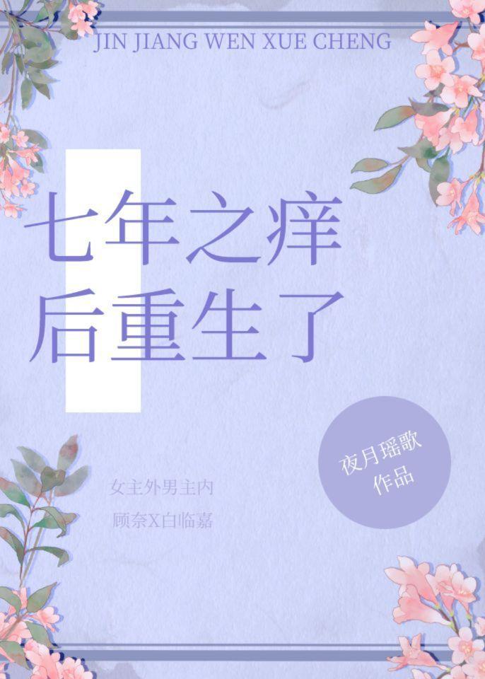 七年之痒后重生了封面