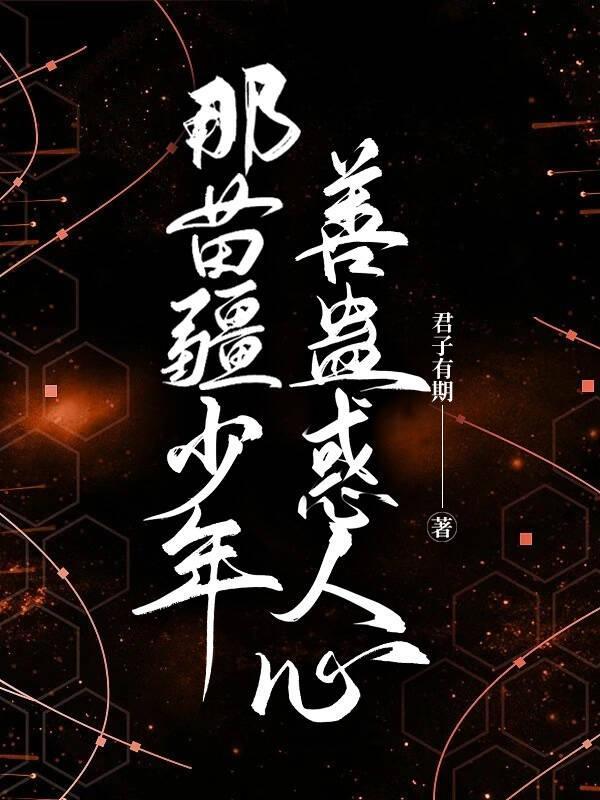 那苗疆少年善蛊惑人心封面