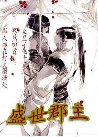 盛世郡主封面