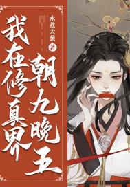 我在修真界朝九晚五封面