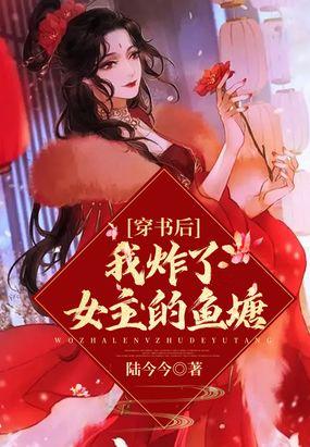 穿书后我炸了女主的鱼塘封面