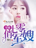 穿越七零俏军嫂封面