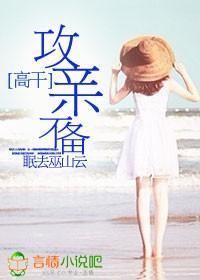 攻亲不备封面
