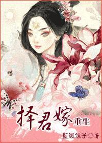 择君嫁（重生）封面