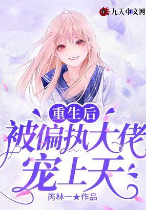 重生后，被偏执大佬宠上天封面