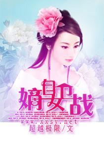 嫡女自卫战封面